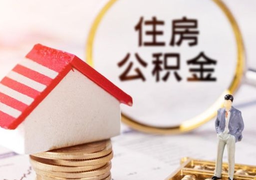 淄博封存的住房公积金如何提取（已经封存的公积金如何提取）
