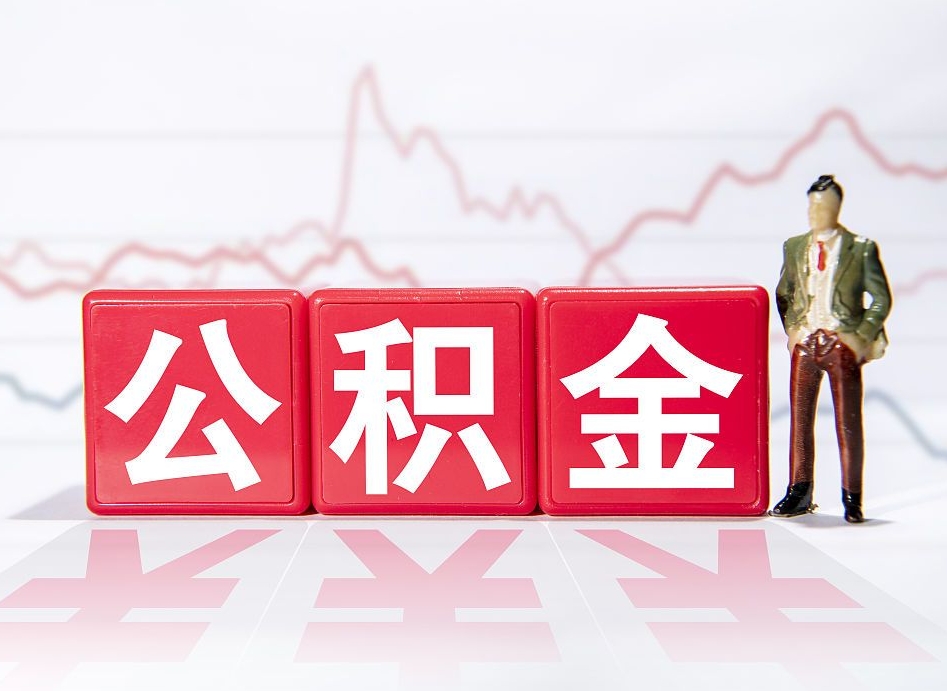 淄博住房公积金提取（2020年公积金提取流程）