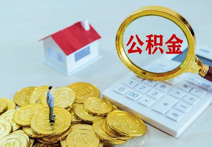 淄博急用钱怎么把公积金取出来（急用钱怎样可以把自己的公积金取出来）