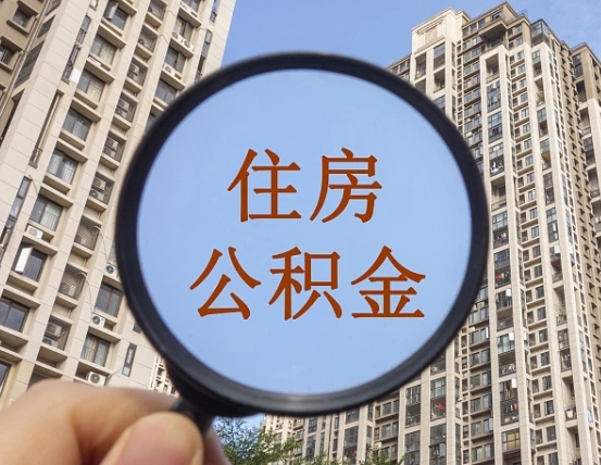 淄博个人提取公积金办法（怎样提取个人住房公积金）