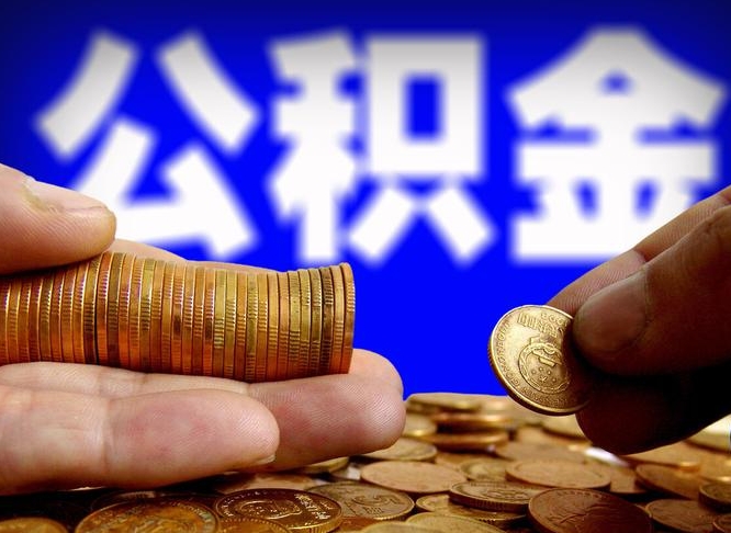 淄博公积金提取的统筹账户怎么取（公积金统筹账户有什么用）